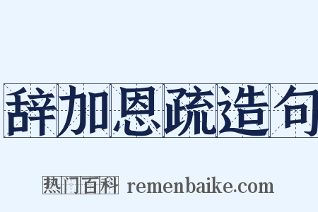 辞加恩疏造句是什么意思的图片